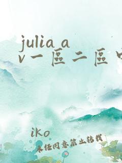 julia av一区二区中文字幕在线观看