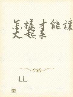 怎样才能让胸部大起来