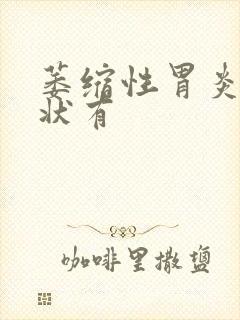 萎缩性胃炎的症状有