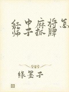 红中麻将怎么看筛子抓牌