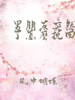 男朋友突然分手了怎么挽回