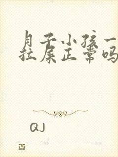 月子小孩一天没拉屎正常吗