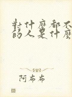 对什么都不在乎的人是什么心态