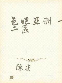 色吧亚洲 一区二区