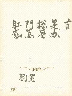 肛门总是有下坠感怎么办