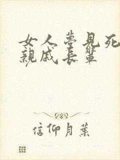 女人梦见死去的亲戚长辈