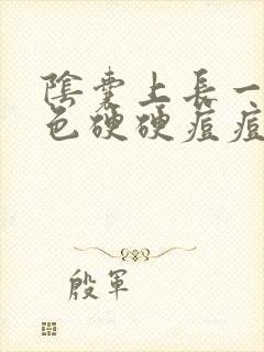 阴囊上长一个白色硬硬痘痘