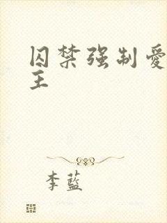 囚禁强制爱双男主