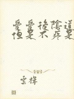 爱爱后阴道流血但是不疼是怎么回事