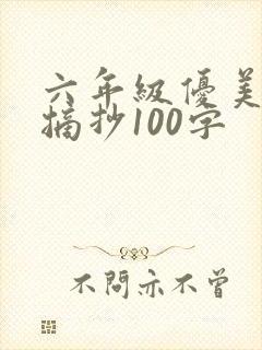 六年级优美语段摘抄100字