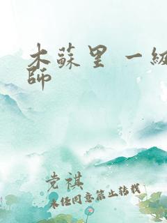 木苏里 一级律师