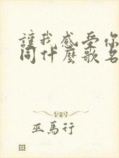 让我感受你的不同什么歌名