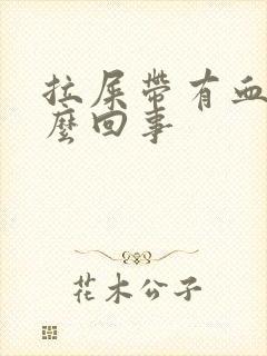 拉屎带有血是怎么回事