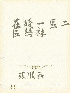 在线一区二区三区丝袜