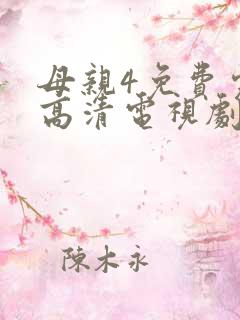 母亲4免费完整高清电视剧在