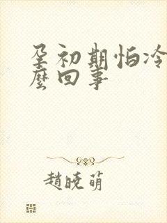 孕初期怕冷是怎么回事