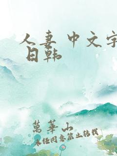 人妻 中文字幕 日韩