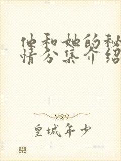 他和她的秘密剧情分集介绍大结局