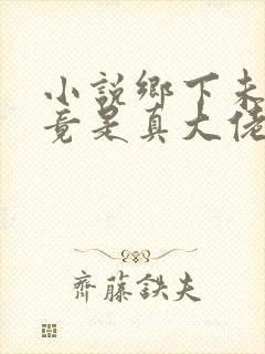 小说乡下未婚妻竟是真大佬全文阅读22章