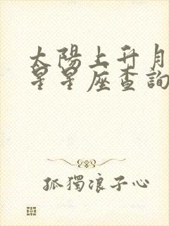 太阳上升月亮金星星座查询