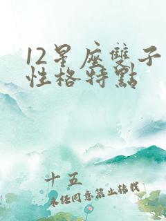 12星座双子座性格特点
