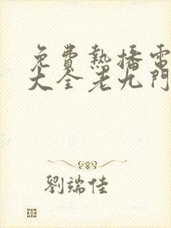 免费热播电视剧大全老九门在线观看