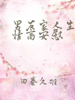 男友家人生病高情商安慰