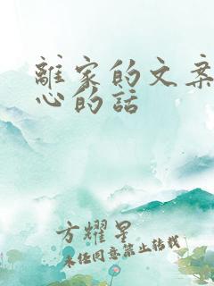 离家的文案最走心的话