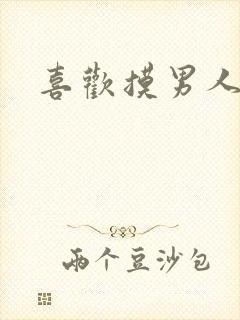 喜欢摸男人鸡鸡