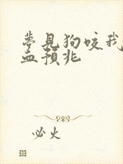 梦见狗咬我脚出血预兆