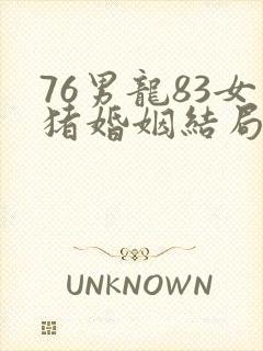 76男龙83女猪婚姻结局