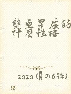 双鱼星座的人是什么性格