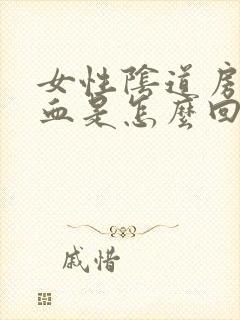 女性阴道房事出血是怎么回事