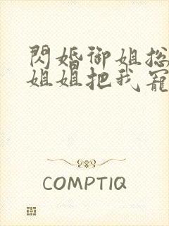 闪婚御姐总裁,姐姐把我宠上天 全本