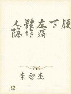 人体左下腹部隐隐作痛