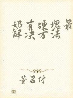 奶有硬块最快的解决方法