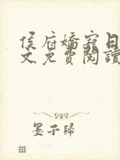 侯府娇宠日常全文免费阅读