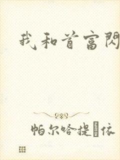 我和首富闪婚了