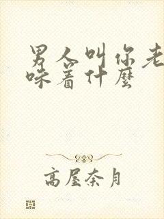 男人叫你老婆意味着什么