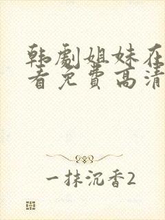 韩剧姐妹在线观看免费高清