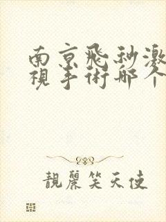 南京飞秒激光近视手术哪个医院做的好