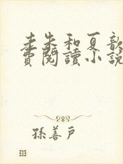 老朱和夏歆瑶免费阅读小说