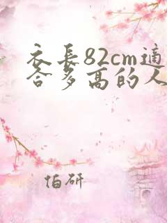 衣长82cm适合多高的人穿