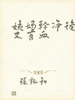 姨妈干净后三天又有血