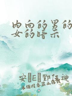 内向的男的想追女的暗示