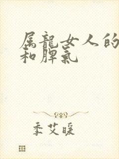 属龙女人的性格和脾气