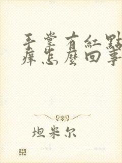 手掌有红点点很痒怎么回事