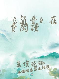 《简爱》在线免费阅读