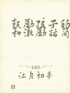 鼓励孩子的话语和激励话简短