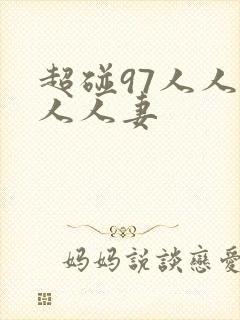 超碰97人人 人人妻